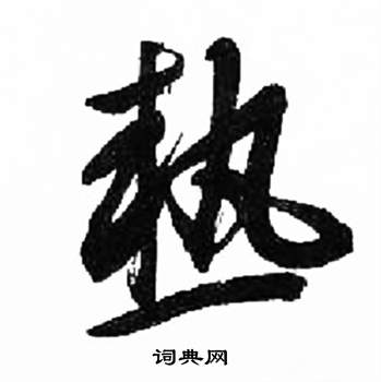 来楚生千字文中熱的写法