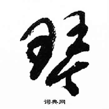 来楚生千字文中琴的写法