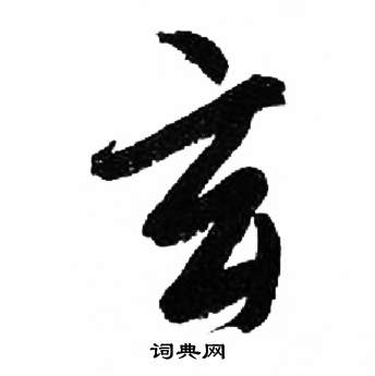 来楚生千字文中玄的写法