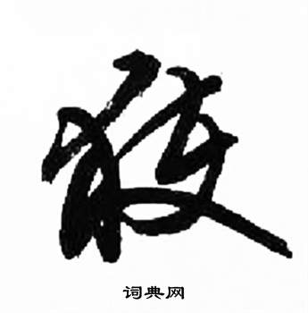 来楚生千字文中獲的写法