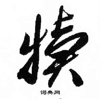 来楚生千字文中犢的写法