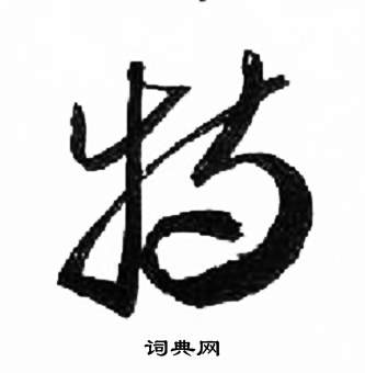 来楚生千字文中特的写法