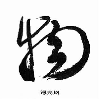 来楚生千字文中物的写法