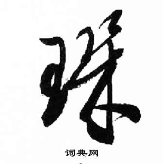 来楚生千字文中璣的写法