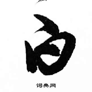 来楚生千字文中白的写法