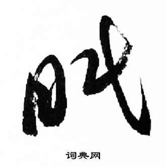 来楚生千字文中眠的写法