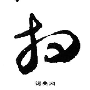 来楚生千字文中相的写法