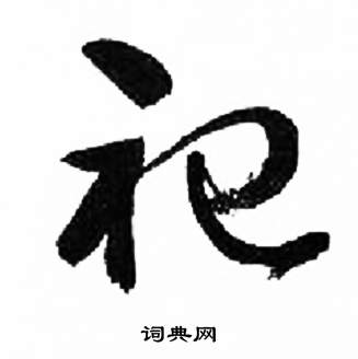 来楚生千字文中祀的写法