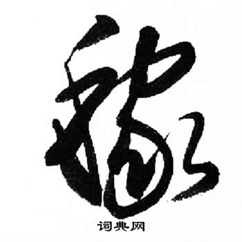 来楚生千字文中稼的写法