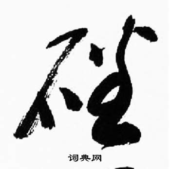 来楚生千字文中磻的写法