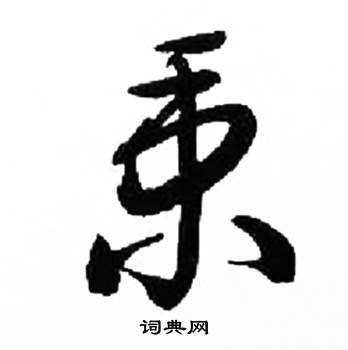 来楚生千字文中秉的写法