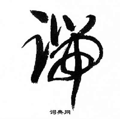 来楚生千字文中端的写法