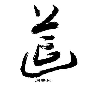 来楚生千字文中筵的写法
