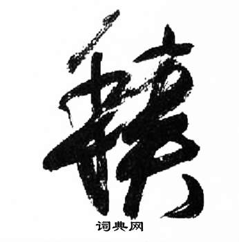 来楚生千字文中積的写法