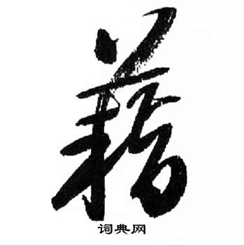 来楚生千字文中籍的写法
