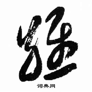 来楚生千字文中維的写法