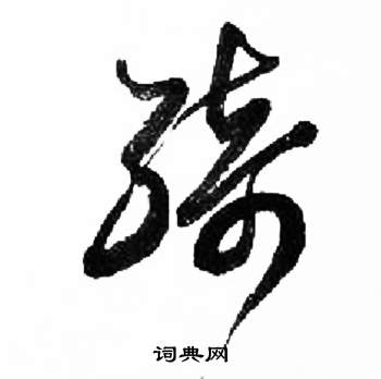 来楚生千字文中綺的写法