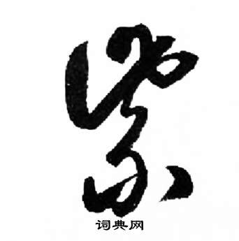 来楚生千字文中紫的写法