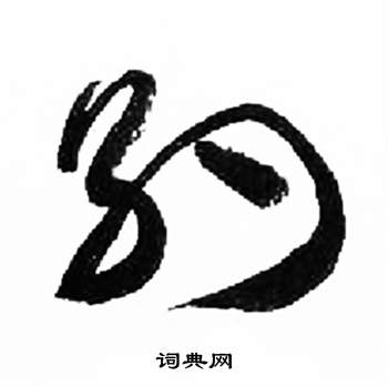 来楚生千字文中約的写法