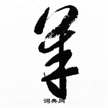 来楚生千字文中羊的写法