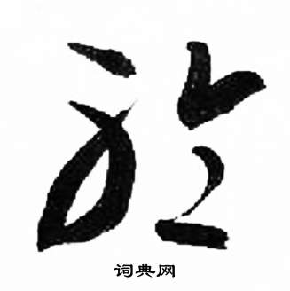 来楚生千字文中聆的写法