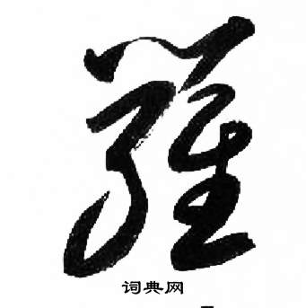 来楚生千字文中羅的写法