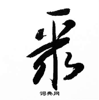 来楚生千字文中聚的写法