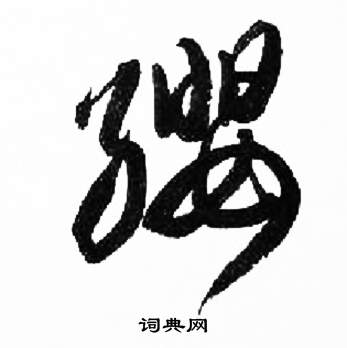 来楚生千字文中纓的写法