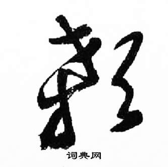 来楚生千字文中顙的写法