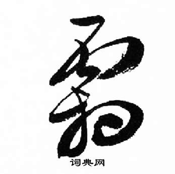 来楚生千字文中霜的写法