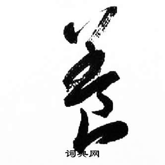 来楚生千字文中養的写法