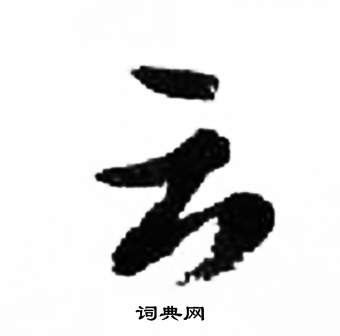 来楚生千字文中雲的写法