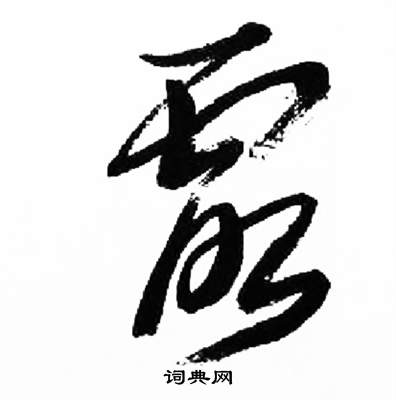 来楚生千字文中露的写法