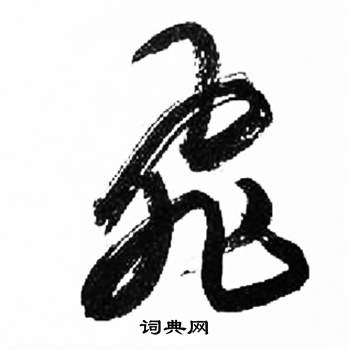 来楚生千字文中飛的写法