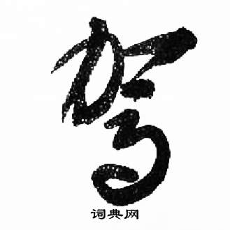 来楚生千字文中駕的写法