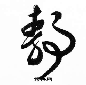 来楚生千字文中靜的写法