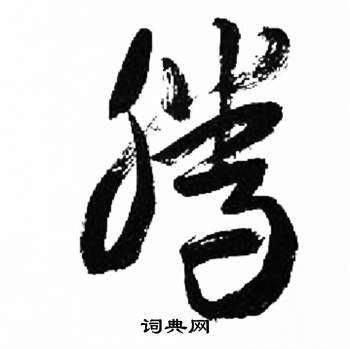 来楚生千字文中騰的写法