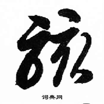 来楚生千字文中駭的写法