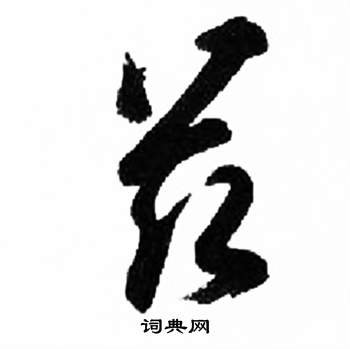 来楚生千字文中茲的写法