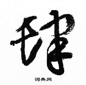 来楚生千字文中肆的写法