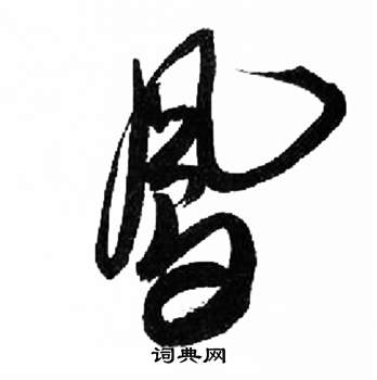 来楚生千字文中鳳的写法