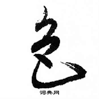 来楚生千字文中色的写法