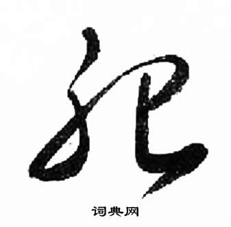 来楚生千字文中肥的写法