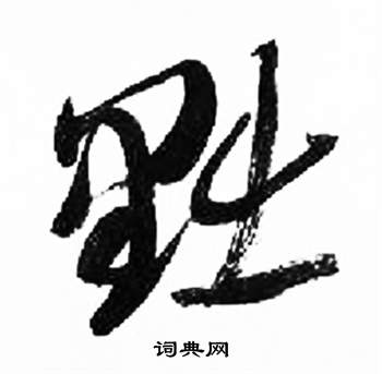 来楚生千字文中黜的写法