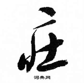 来楚生千字文中莊的写法