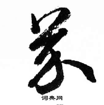 来楚生千字文中芥的写法
