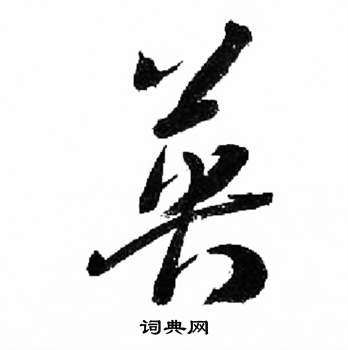 来楚生千字文中英的写法
