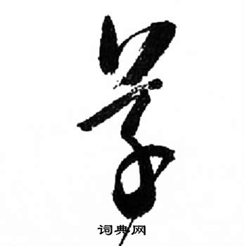 来楚生千字文中草的写法