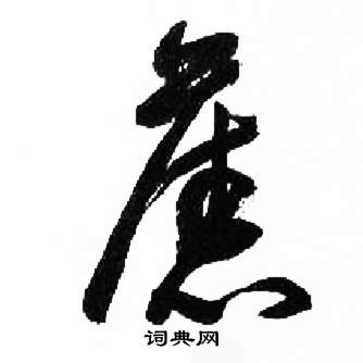来楚生千字文中舊的写法