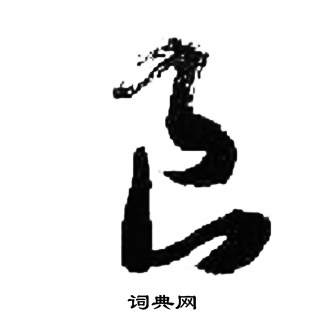 来楚生千字文中良的写法